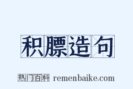 积膘造句是什么意思的图片